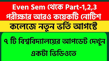 Even Sem To Part-1,2,3 Exam Notice | WB College Admission 2021 | WBSU, Kalyani, Burdwan, SKBU, CBPBU