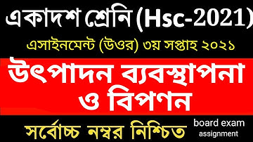 HSC 2021 3rd week Marketing Assignment Answer | এইচএসসি ২০২১ উৎপাদন ব্যবস্থাপনা ও বিপণন এস্যাইনমেন্ট