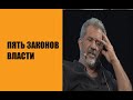 Пять законов власти. Воспитай в себе лидера