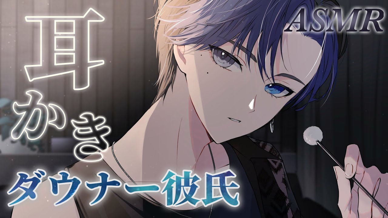 【ASMR】ダウナー彼氏の超絶眠れる綿棒耳かき【耳かきボイス/シチュエーションボイス/ロールプレイ】