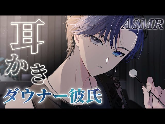 【ASMR】ダウナー彼氏の超絶眠れる綿棒耳かき【耳かきボイス/ロールプレイ】