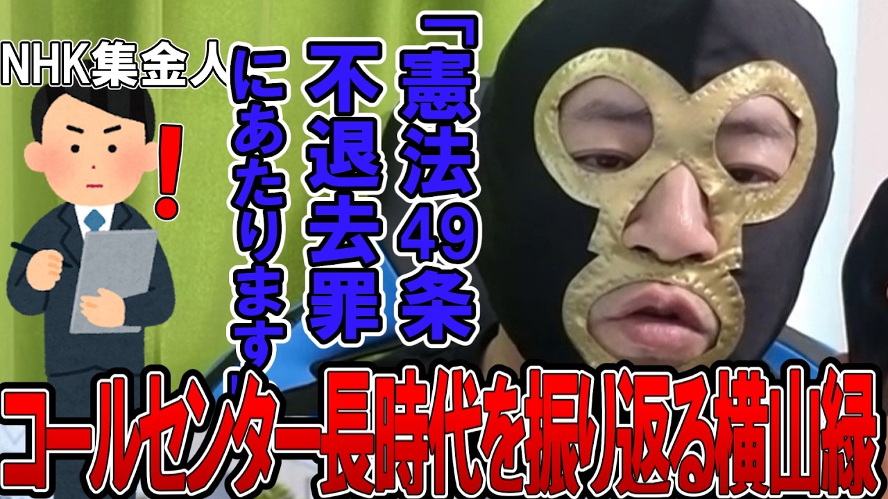 【なるほど！】元コールセンター長横山緑が語る、NHK集金人撃退方法！！！！ 【2026/03/04】#久保田学 #暗黒放送 #横山緑