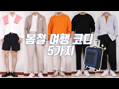 eng) 남자 봄  5가지 코디방법!!  (feat.만다리나덕)