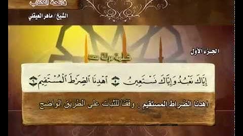 سورة الفاتحة مكتوبه ماهر المعيقلي  رااائع لاتفوتك بجوده عاليه