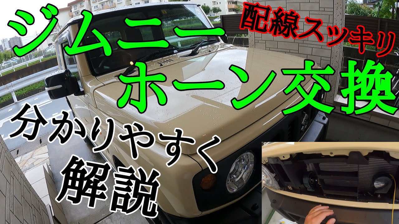 ジムニーホーン交換 配線スッキリ分かりやすく解説【車】@enjoy8294 【Episode 69】
