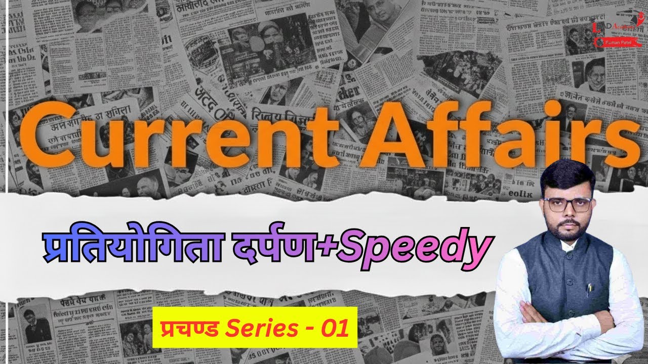 CURRENT AFFAIRS CLASS - 01 BY SUMAN PATEL 