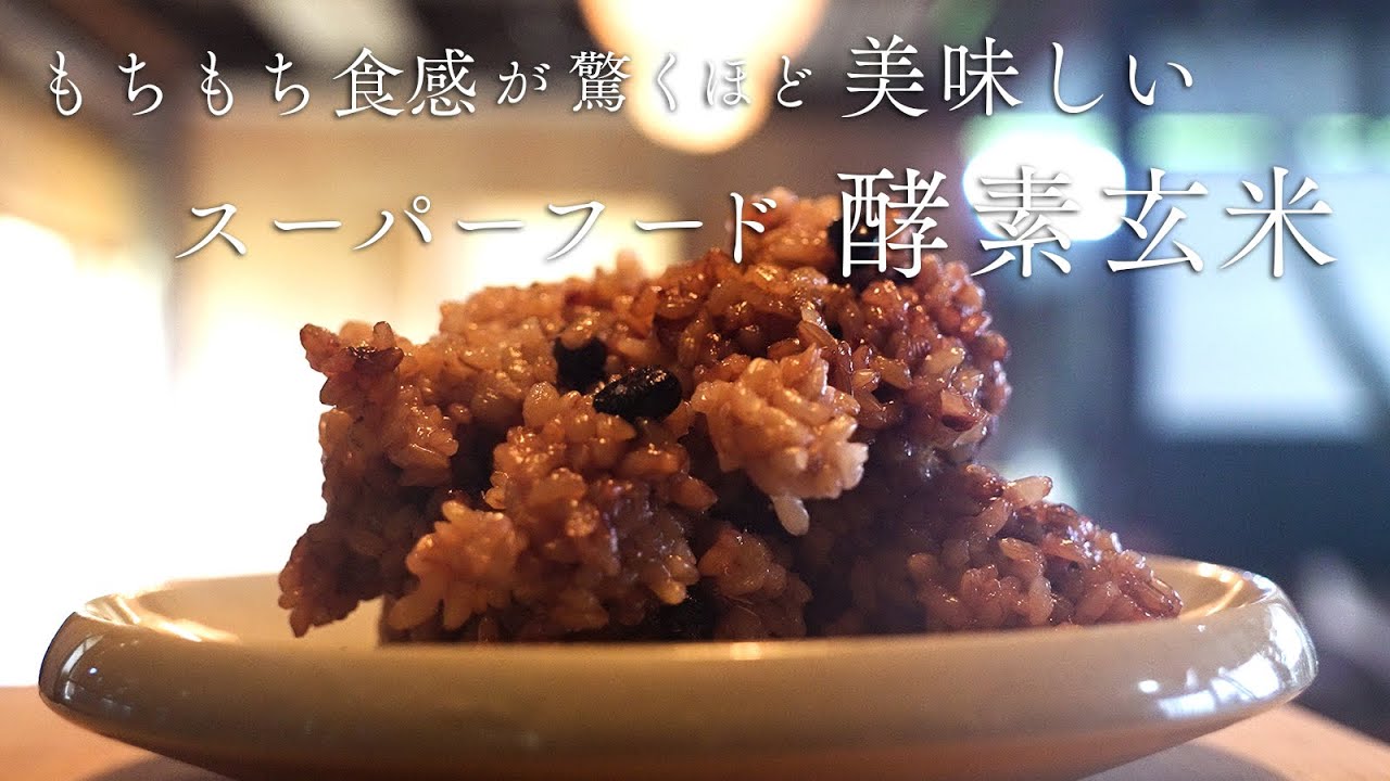 Soft and Chewy! How to make fermented brown rice - YouTube