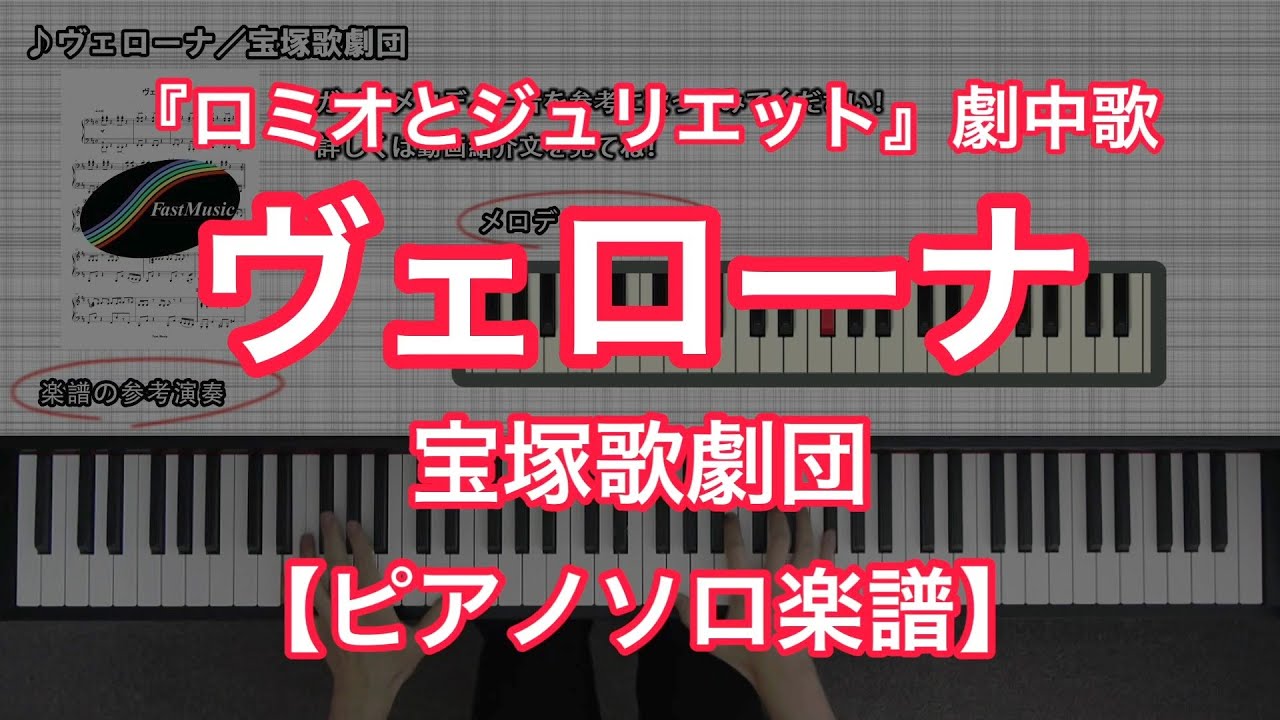 宝塚ピアノ楽譜 ヴェローナ 宝塚歌劇団 宝塚歌劇 ロミオとジュリエット 劇中歌 Youtube