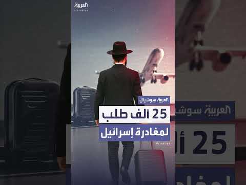 طلبات مغادرة إسرائيل عبر العال للطيران تتجاوز 25 ألفاً في يوم
