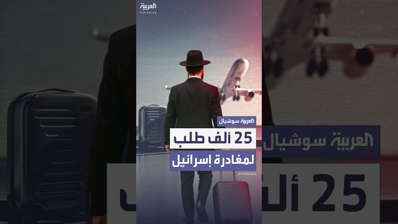 طلبات مغادرة إسرائيل عبر العال للطيران تتجاوز 25 ألفاً في يوم