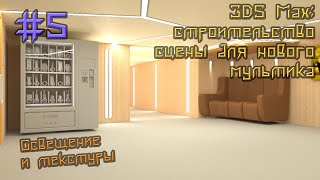 Строю сцену для новой короткометражки! (3D MAX) Стрим 5