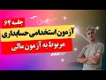 آزمون استخدامی حسابداری (پاسخ به سوالات حسابداری مالی) جلسه 64