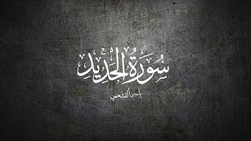 ياسر القشعمي - سورة الحديد - (جامع السريع ١٤٤٠هـ)
