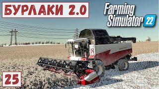 картинка: FS 22 - Карта БУРЛАКИ.  Пришла ЗИМА.  Уборка ГОРОХА ЗИМОЙ.  Продаю УРОЖАЙ # 25