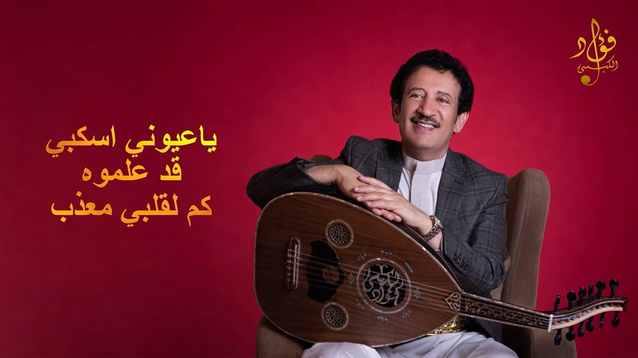 ياعيوني اسكبي- قدعلموه - كم لقلبي معذب |فؤاد الكبسي -Ya Ayouni-Gad Alamoh-Kam Leglby |Fuad Alkebsi