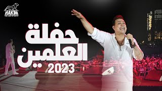 Hakim - Alamien Concert 2023 l حكيم - حفلة العلمين الجديدة 2023 by Hakim 28,830 views 9 months ago 1 minute, 29 seconds