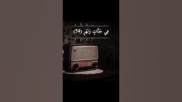 إن المتقين في جنات ونهر * في مقعد صدق عند مليك مقتدر * من سورة القمر - بصوت عبدالباسط عبدالصمد