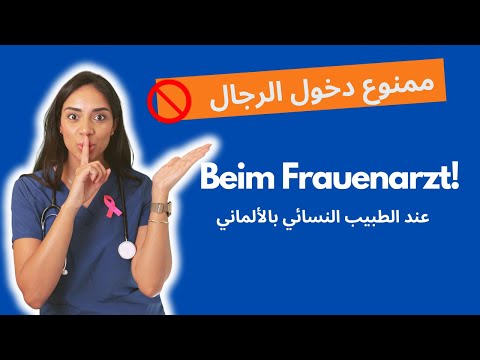   عند الطبيب النسائي بالألماني