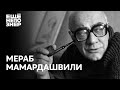 Мераб Мамардашвили: «Истина дороже Родины» — история жизни великого философа #ещенепознер