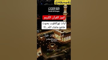 كنوز القرآن الكريم/ آيات تهز القلوب بصوت خاشع ماشاء الله...!!! #القرآن_الكريم #أية #quran