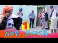 እትዬ ይመናሹ - ባላቸዉ ሲያመነዝር ያዙት - ጉድ ሀገር - አጭር አስቂኝ ፊልም