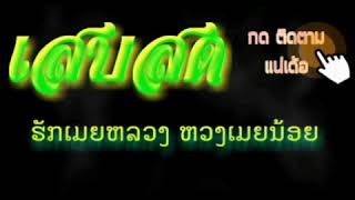 ເສບສົດ ຮັກເມຍຫລວງຫວງເມຍນ້ອຍ ເສບສົດຮັກເມຍຫລວງຫວງເມຍນ້ອຍ เสบสด ฮักเมยหลวงหวงเมยน้อย เสบสด2020