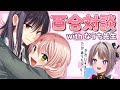 【雑談】なうち先生と一緒に百合対談するぞ～!!!【なうち／風吹スサノオ／エアプロ】#スサ生