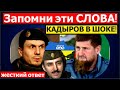 Час назад. Кадыров сделал новое заявление об Украине. Осмаев и Дудаев: Киев вам не по зубам