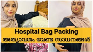 Delivery-Hospittal Bag Packing Malayalam | ഇനി ധൈര്യമായി പോകാം | My Delivery Bag