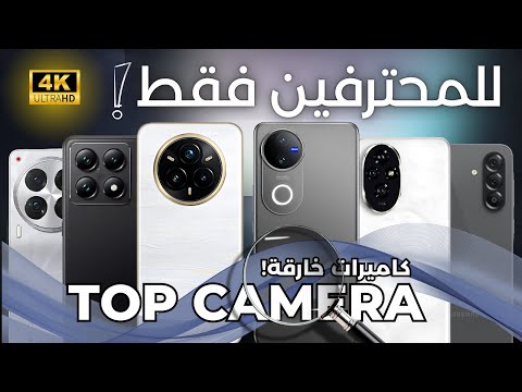 للمحترفين فقط هذه أفضل هواتف تصوير في 2025 مفاجآت بالفئة المتوسطة