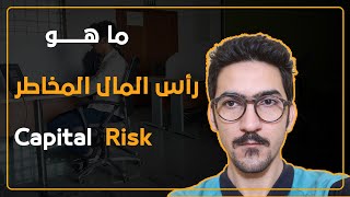 ما هو رأس المال المخاطر Capital Risk