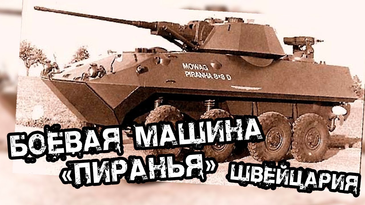 Машина пиранья волгоград