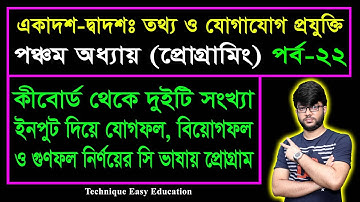 দুইটি সংখ্যা ইনপুট দিয়ে যোগফল, বিয়োগফল ও গুণফল নির্ণয়ের সি ভাষায় প্রোগ্রাম || ICT C 5 || Part-22