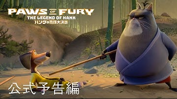 ハンクの肉球大決戦 | 公式予告編 | パラマウント・エンタテイメント 日本版