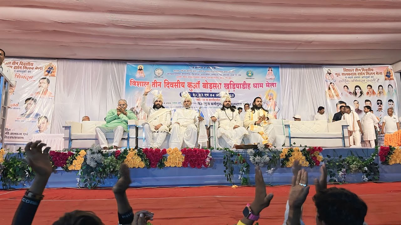 विशाल तीन दिवसीय कुआँ बोडसरा खुड़ियाडीह धाम मेला ll गुरु खुशवंत साहेब Bodsara dham mela 04अप्रैल2025