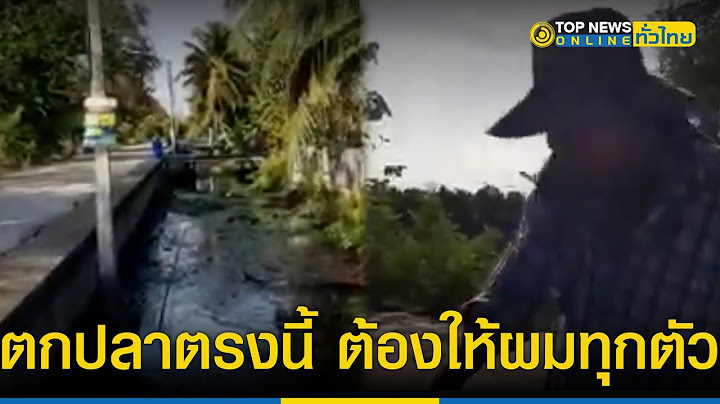 หนุ่มตกปลาเป็นงง เจอมนุษย์ลุงโวย ใครมาตกปลาตรงนี้ ต้องเอาให้ผมทุกตัว!! | TopNewsทั่วไทย | TOP NEWS