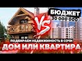 Подбираем с клиентами недвижимость в Сочи ! Квартира с ремонтом или дом ???  Бюджет 30 000 000 руб !