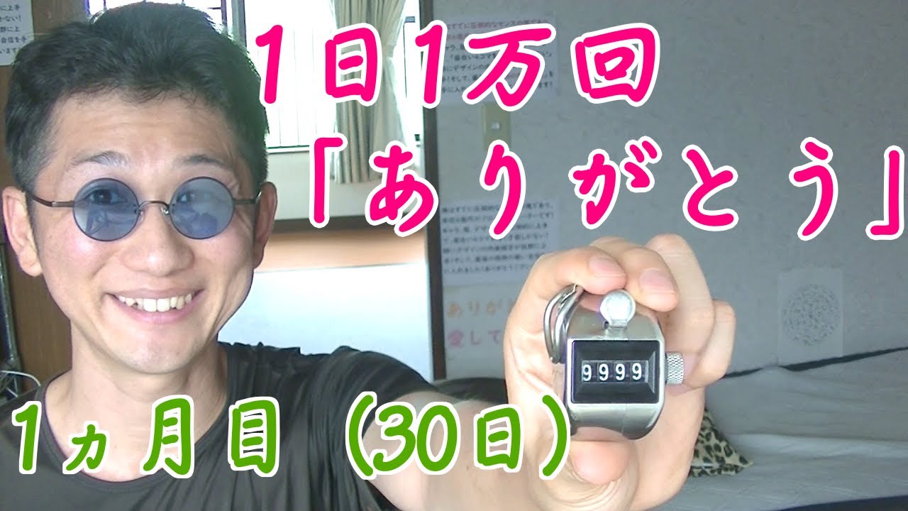 1日1万回感謝のありがとうの検証【1ヵ月目】