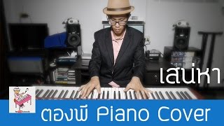 เสน่หา Piano Cover by ตองพี chords