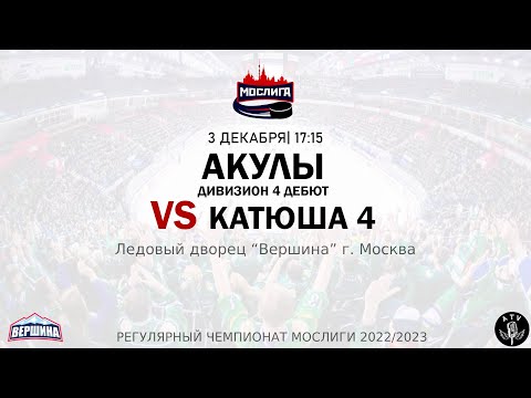 ХК АКУЛЫ - ХК КАТЮША 4 03.12.2022 РЕГУЛЯРНЫЙ ЧЕМПИОНАТ 2022/2023 МОСЛИГА