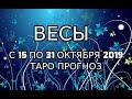 Весы с 15 по 31 Октября 2019 Таро Прогноз