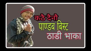 Thadi vaka by pandav bista (कठै दैनौ) 2018/2075