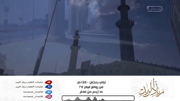 • ليالي رمضان 1440هـ • من روائع قيام 24 - من سورة فاطر مؤثرة للقارئ زياد الزيد