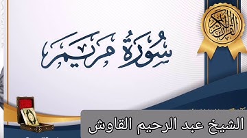 سورة مريم بصوت القارئ الشيخ عبد الرحيم القاوش تلاوة خاشعة