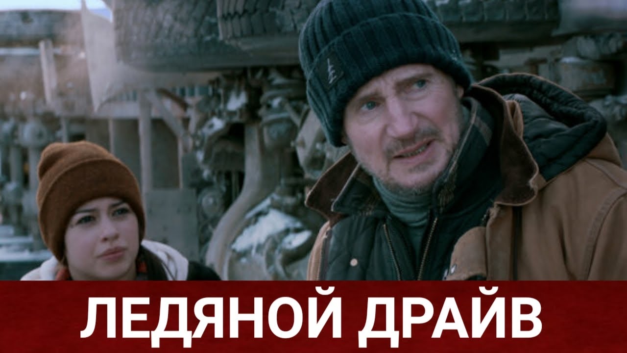 Ледяной драйв The Ice Road 2021  Обзор на фильм