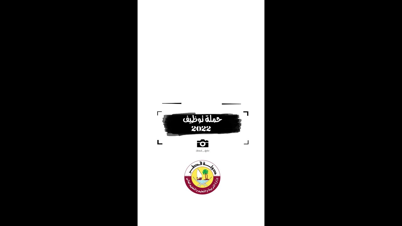 حملة توظيف #وزارة_التربية_والتعليم والتعليم العالي في قطر لعام 2022