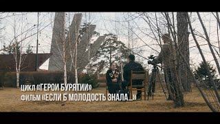 &quot;Если б молодость знала...&quot; | цикл &quot;Герои Бурятии&quot;