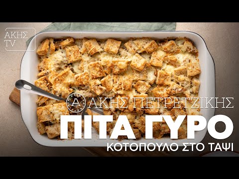 Πίτα Γύρο Κοτόπουλο στο Ταψί Επ. 4 | Kitchen Lab TV | Άκης Πετρετζίκης