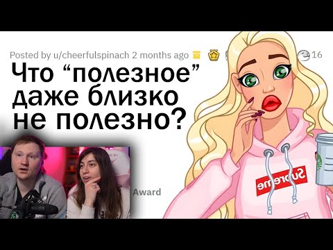 Ты думал, ЭТО ПОЛЕЗНО? Это вообще НЕ ПОЛЕЗНО! | РЕАКЦИЯ на апвоут
