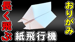 紙飛行機　滞空時間が長い紙ひこうき　よく飛ぶ折り方　作り方【折り紙】[Origami]How to fold a long flying paper plane